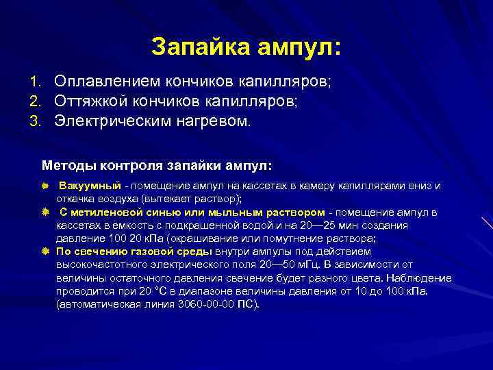     Запайка ампул: 1.  Оплавлением кончиков капилляров;  2.