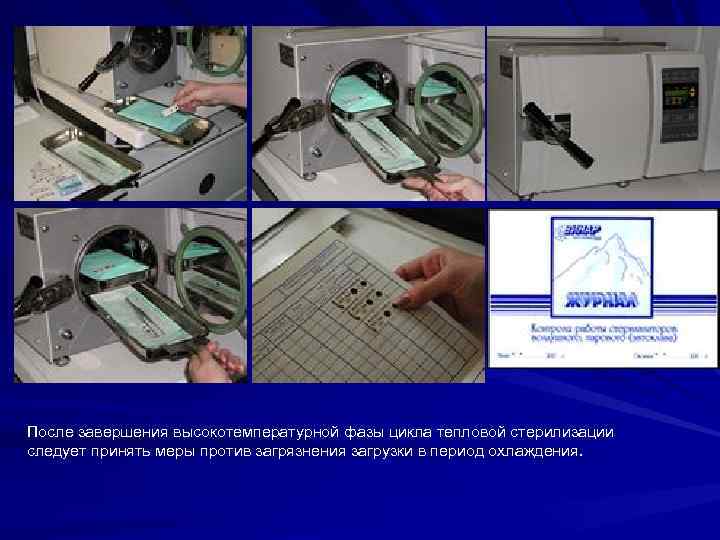 После завершения высокотемпературной фазы цикла тепловой стерилизации    следует принять меры против