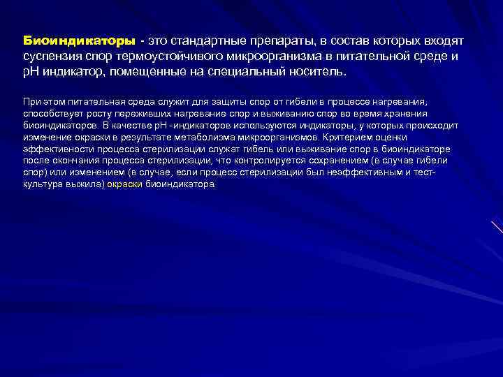 Биоиндикаторы - это стандартные препараты, в состав которых входят суспензия спор термоустойчивого микроорганизма в