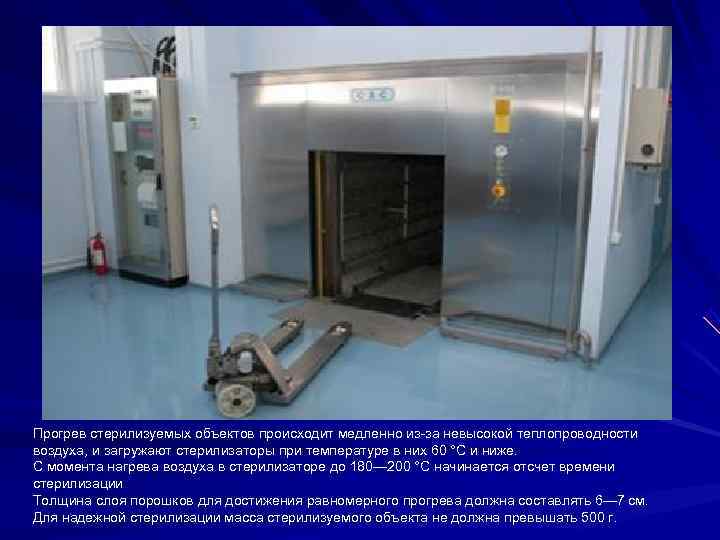 Прогрев стерилизуемых объектов происходит медленно из-за невысокой теплопроводности воздуха, и загружают стерилизаторы при температуре