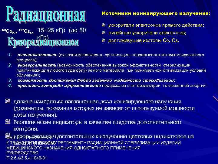     Источники ионизирующего излучения:     ускорители электронов прямого