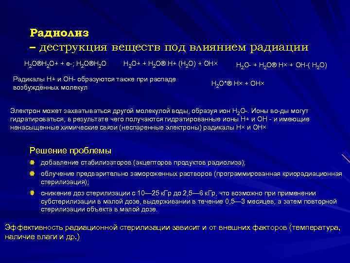  Радиолиз  – деструкция веществ под влиянием радиации H 2 O®H 2 O+