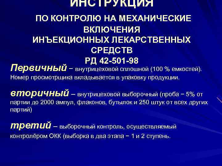 Первичный контроль. Прибор УК-2 механические включения. Контролю по механические по инструкции подвергаются. Механические включения в инъекциях. Постадийный контроль качества инъекционных растворов.