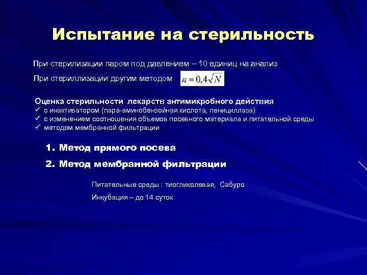  Испытание на стерильность При стерилизации паром под давлением – 10 единиц на анализ