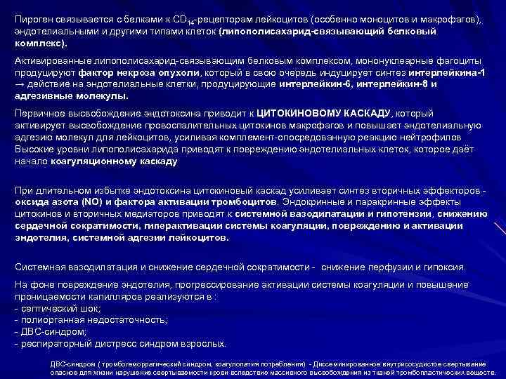 Пироген связывается с белками к СD 14 -рецепторам лейкоцитов (особенно моноцитов и макрофагов), 