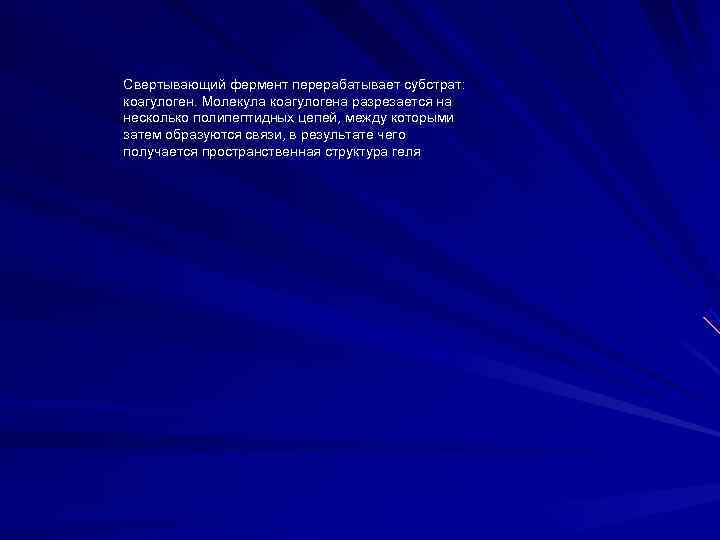 Свертывающий фермент перерабатывает субстрат:  коагулоген. Молекула коагулогена разрезается на несколько полипептидных цепей, между