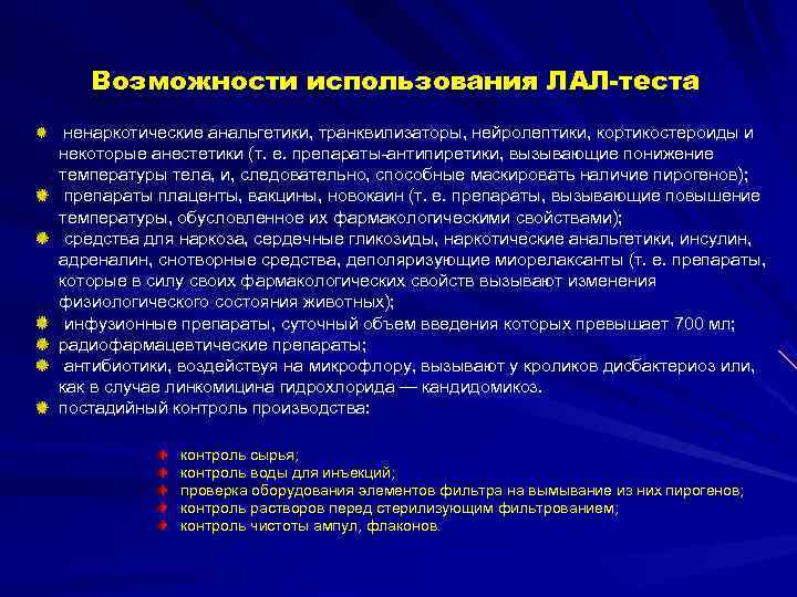   Возможности использования ЛАЛ-теста ненаркотические анальгетики, транквилизаторы, нейролептики, кортикостероиды и некоторые анестетики (т.