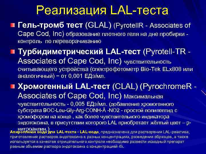   Реализация LAL-теста  Гель-тромб тест (GLAL) (Pyrotell. R - Associates of Cape