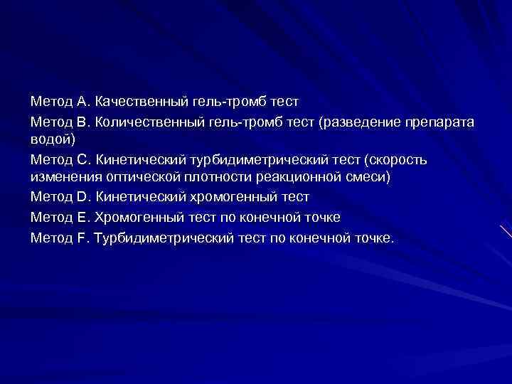 Метод А. Качественный гель-тромб тест Метод В. Количественный гель-тромб тест (разведение препарата водой) Метод