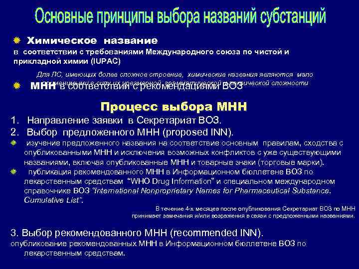 Химическое название в соответствии с требованиями Международного союза по чистой и прикладной химии (IUPAC)