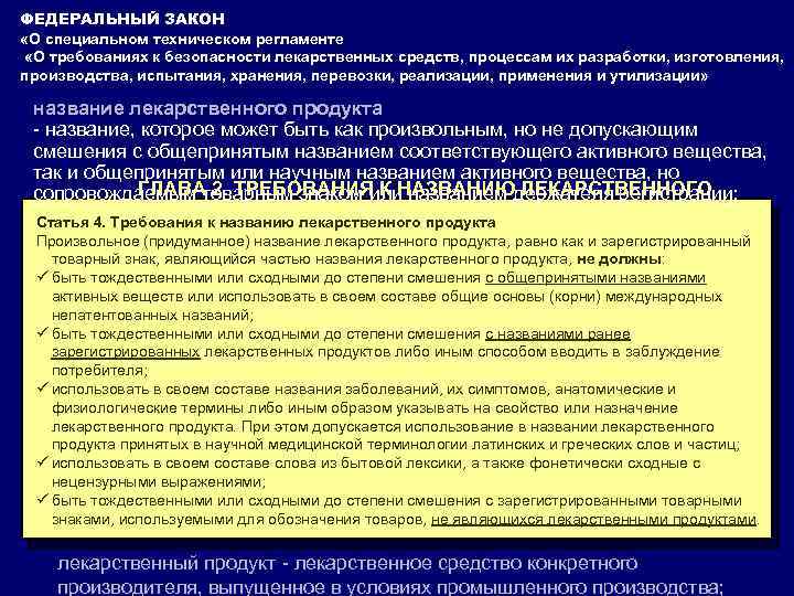 ФЕДЕРАЛЬНЫЙ ЗАКОН «О специальном техническом регламенте «О требованиях к безопасности лекарственных средств, процессам их