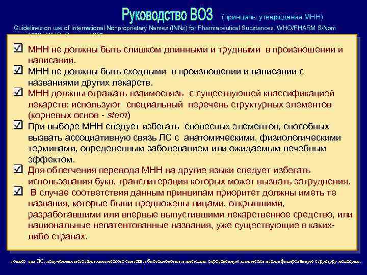 (принципы утверждения МНН) Guidelines on use of International Nonproprietary Names (INNs) for Pharmaceutical Substances.