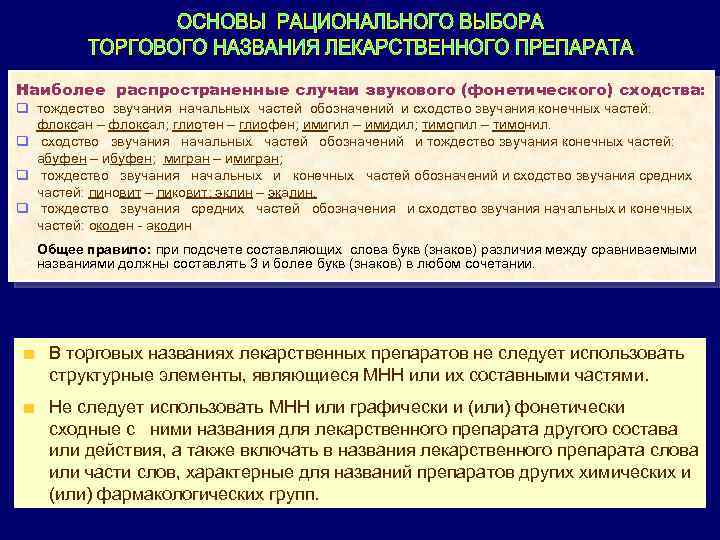 Наиболее распространенные случаи звукового (фонетического) сходства: q тождество звучания начальных частей обозначений и сходство