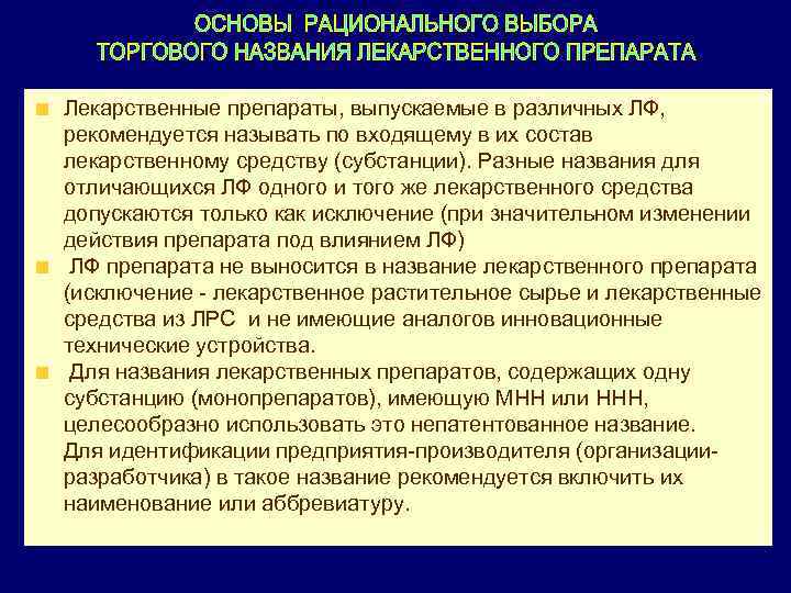 Лекарственные препараты, выпускаемые в различных ЛФ, рекомендуется называть по входящему в их состав лекарственному