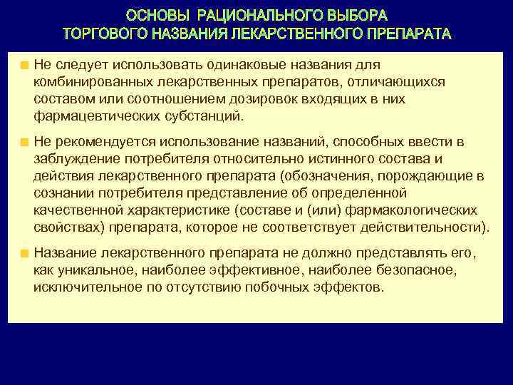 Не следует использовать одинаковые названия для комбинированных лекарственных препаратов, отличающихся составом или соотношением дозировок