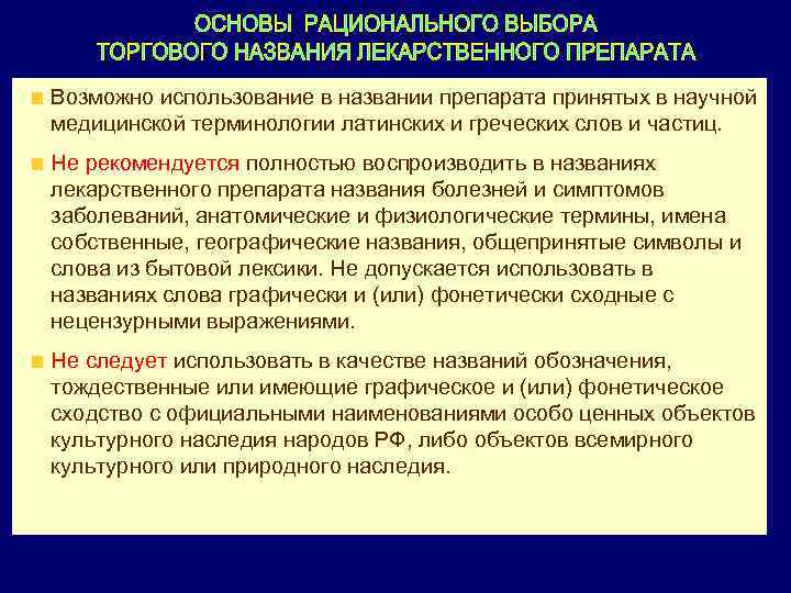Возможно использование в названии препарата принятых в научной медицинской терминологии латинских и греческих слов