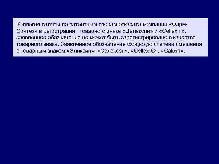 Коллегия палаты по патентным спорам отказала компании «Фарм. Синтез» в регистрации товарного знака «Целексин»