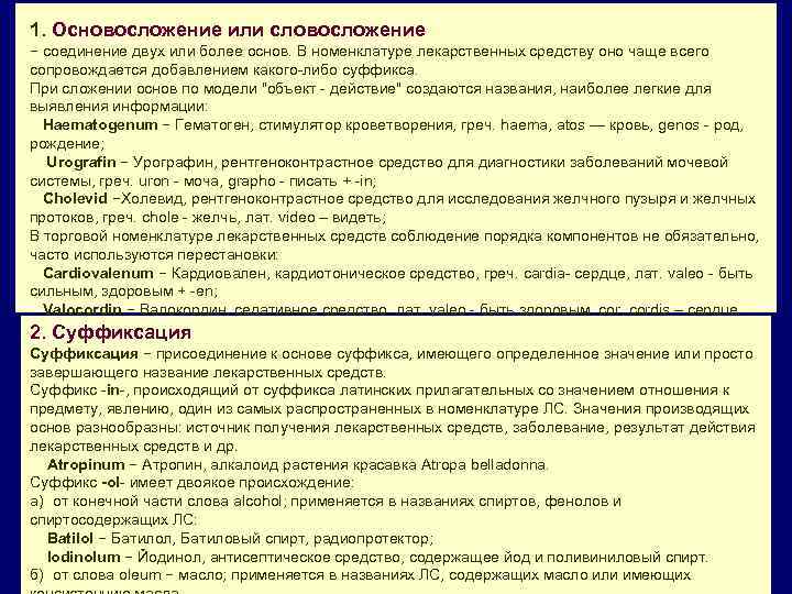 1. Основосложение или словосложение − соединение двух или более основ. В номенклатуре лекарственных средству