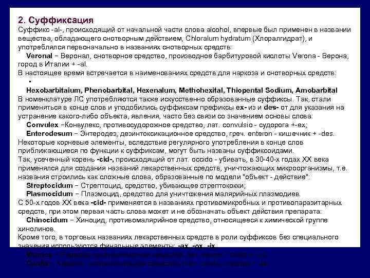 2. Суффиксация Суффикс -al-, происходящий от начальной части слова alcohol, впервые был применен в