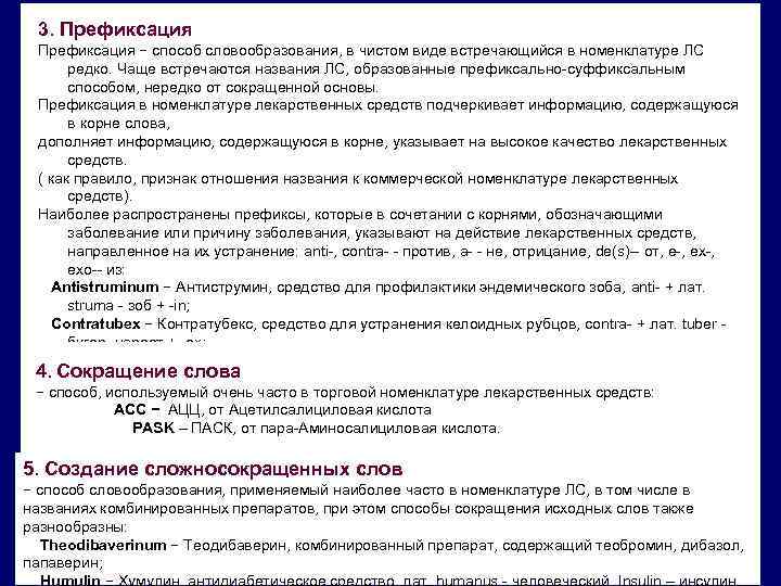3. Префиксация − способ словообразования, в чистом виде встречающийся в номенклатуре ЛС редко. Чаще