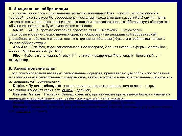 8. Инициальная аббревиация т. е. сокращение слов с сохранением только их начальных букв −
