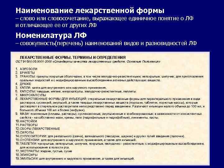 Наименование лекарственной формы – слово или словосочетание, выражающее единичное понятие о ЛФ и отличающее