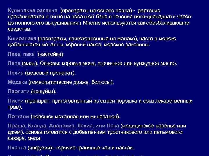Купипаква расаяна (препараты на основе пепла) - растение прокаливается в тигле на песочной бане