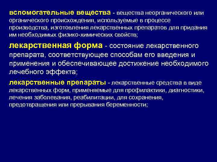 вспомогательные вещества - вещества неорганического или органического происхождения, используемые в процессе производства, изготовления лекарственных