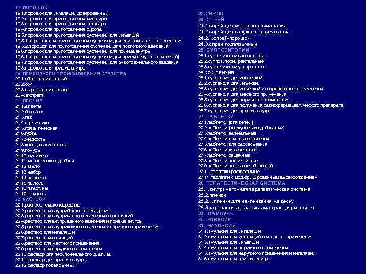 19. ПОРОШОК 19. 1. порошок для ингаляций дозированный 19. 2. порошок для приготовления микстуры