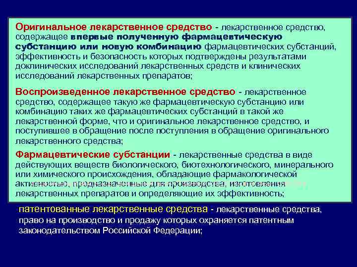 Лекарственное средство это. Оригинальное лекарственное средство это. Оригинальный лекарственный препарат это. Оригинальные и воспроизведенные лекарственные препараты. Воспроизведенное лекарственное средство это.