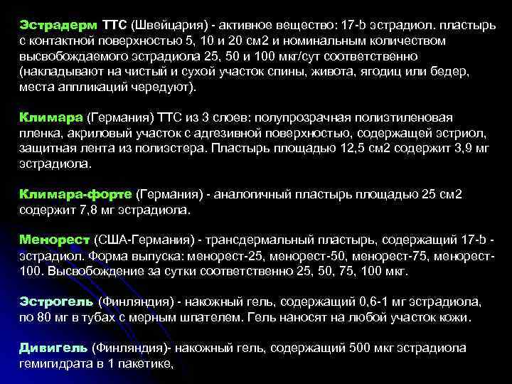 Эстрадерм ТТС (Швейцария) активное вещество: 17 b эстрадиол. пластырь с контактной поверхностью 5, 10