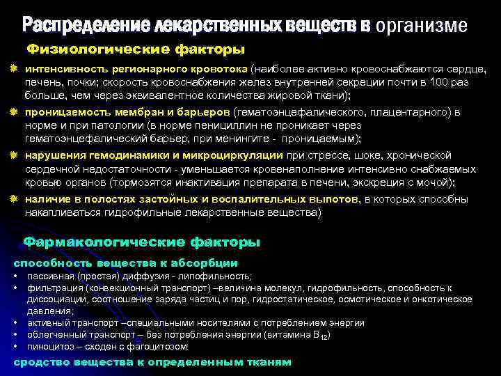 Распределение лекарственных веществ в организме Физиологические факторы интенсивность регионарного кровотока (наиболее активно кровоснабжаются сердце,