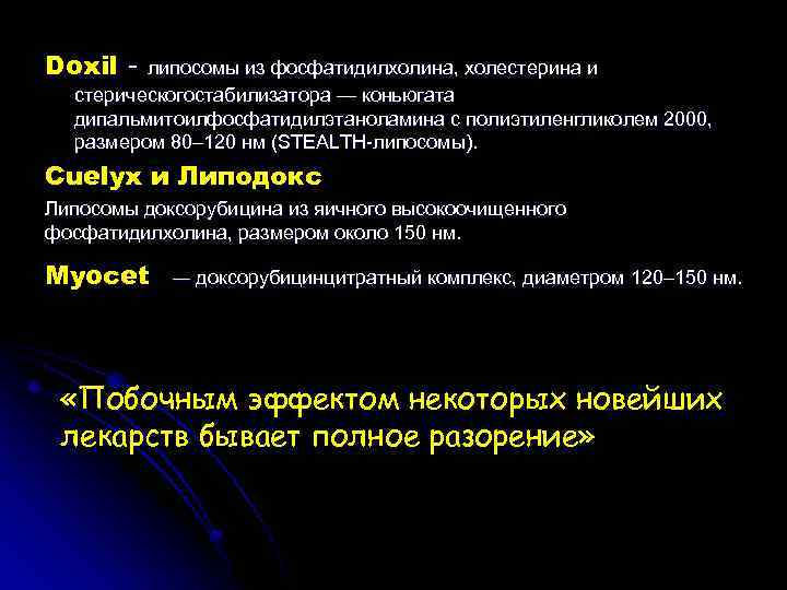 Doxil липосомы из фосфатидилхолина, холестерина и стерическогостабилизатора — коньюгата дипальмитоилфосфатидилэтаноламина с полиэтиленгликолем 2000, размером