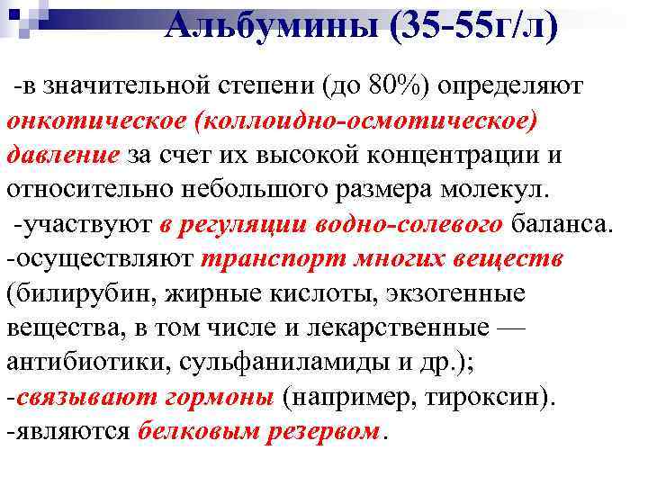 Г л. Альбумин осмотическое давление. Участие альбумина в регуляции осмотического давления. Альбумин г/л. Альбумины осуществляют транспорт.