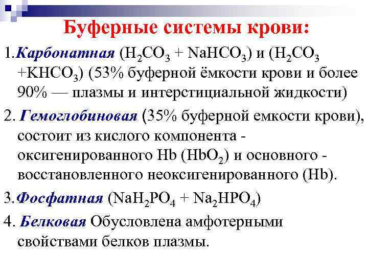 В состав буферных систем входит