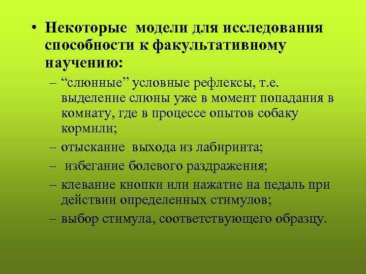 Индивидуальная 5. Факультативное научение. Биологическое значение факультативного научения. Приспособительная изменчивость деятельности слюнных желез. Предметная деятельность животных.