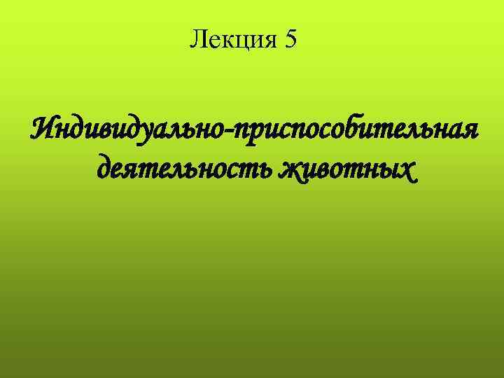   Лекция 5  Индивидуально-приспособительная деятельность животных 