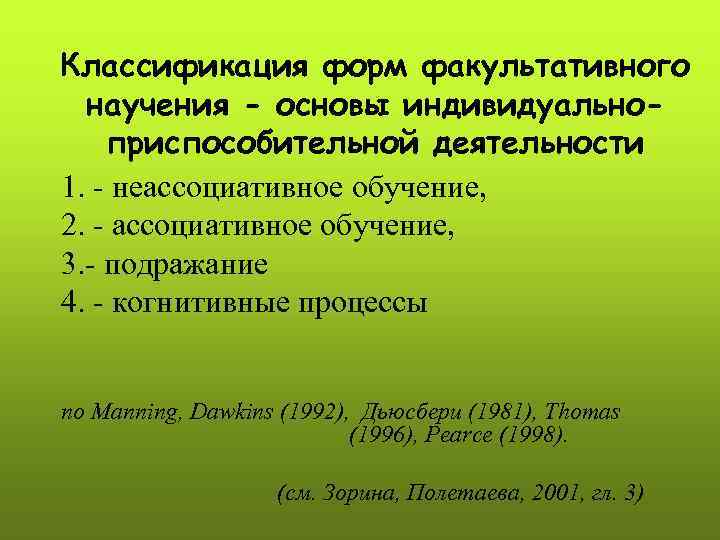 Классификация форм факультативного  научения - основы индивидуально- приспособительной деятельности 1. - неассоциативное обучение,