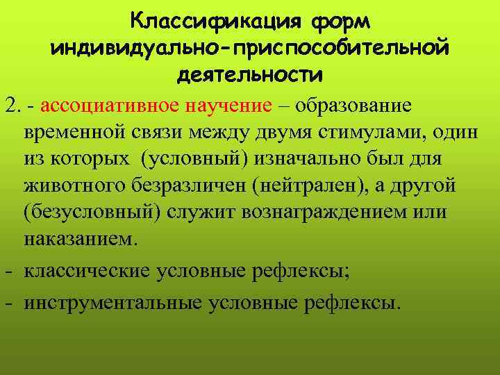    Классификация форм  индивидуально-приспособительной    деятельности 2. - ассоциативное