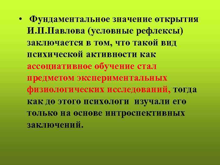  • Фундаментальное значение открытия  И. П. Павлова (условные рефлексы)  заключается в
