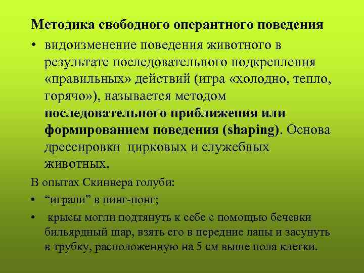 Методика свободного оперантного поведения • видоизменение поведения животного в  результате последовательного подкрепления 