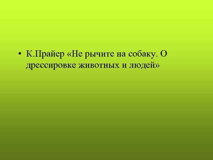 • К. Прайер «Не рычите на собаку. О  дрессировке животных и людей»