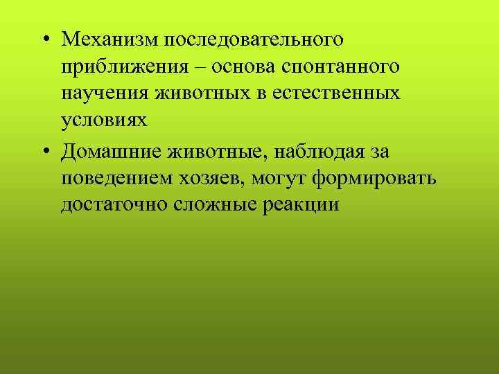  • Механизм последовательного  приближения – основа спонтанного  научения животных в естественных