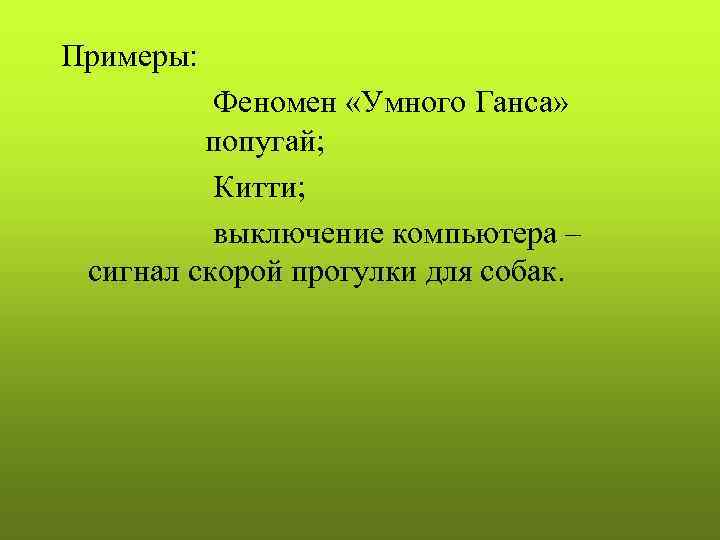 Примеры:  Феномен «Умного Ганса»  попугай;  Китти;  выключение компьютера – сигнал