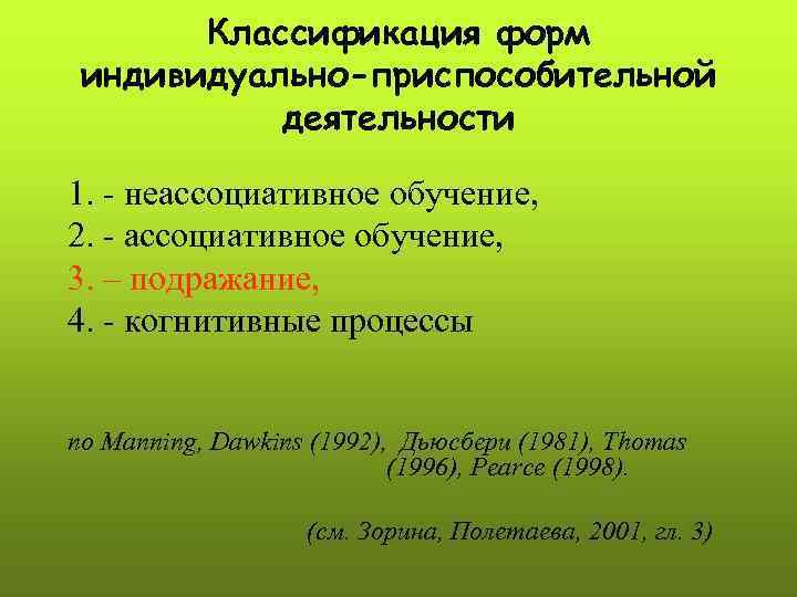   Классификация форм индивидуально-приспособительной  деятельности 1. - неассоциативное обучение, 2. - ассоциативное