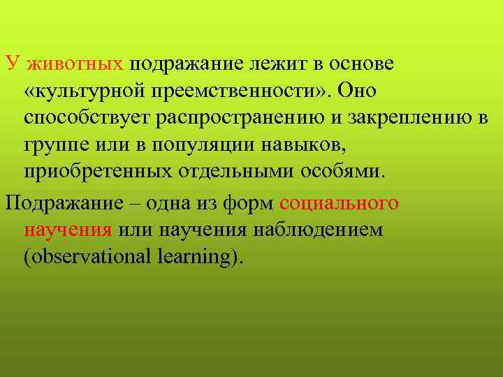 У животных подражание лежит в основе  «культурной преемственности» . Оно  способствует распространению