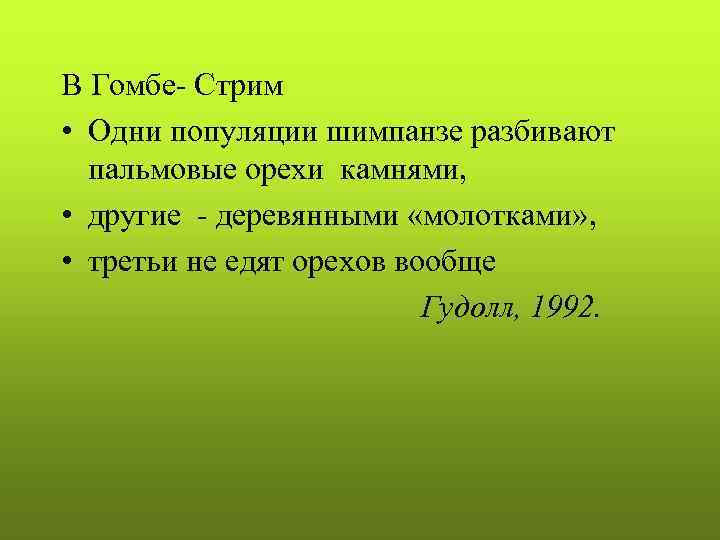 В Гомбе- Стрим • Одни популяции шимпанзе разбивают  пальмовые орехи камнями,  •