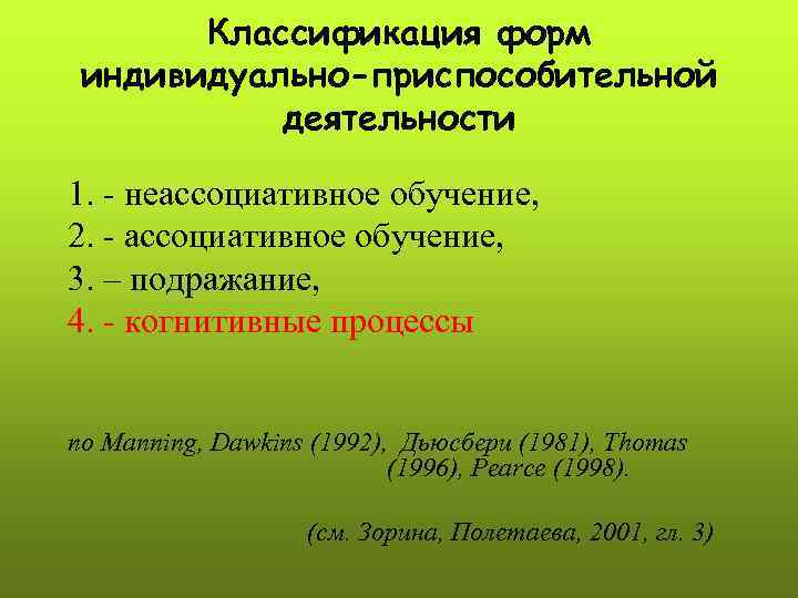   Классификация форм индивидуально-приспособительной  деятельности 1. - неассоциативное обучение, 2. - ассоциативное