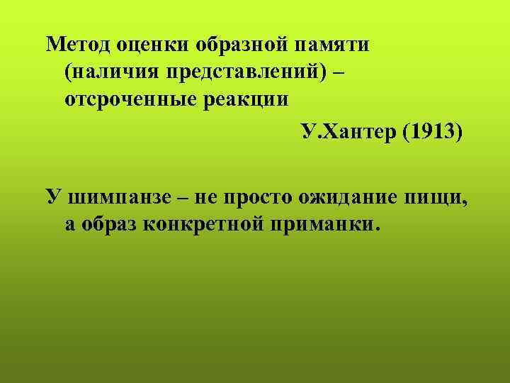 Метод оценки образной памяти (наличия представлений) – отсроченные реакции    У. Хантер