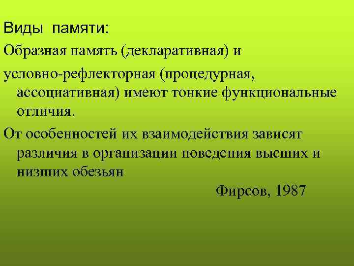 Виды памяти: Образная память (декларативная) и условно-рефлекторная (процедурная,  ассоциативная) имеют тонкие функциональные 